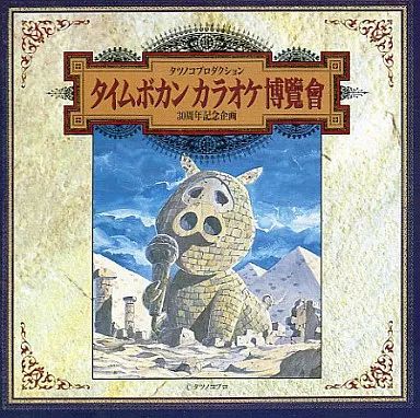 タイムボカン カラオケ博覽會（CD） 中古】アニメ系CD タイムボカン カラオケ博覧会 - メルカリ