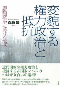 変貌する権力政治と抵抗 国際関係学における地域/彩流社/百瀬宏