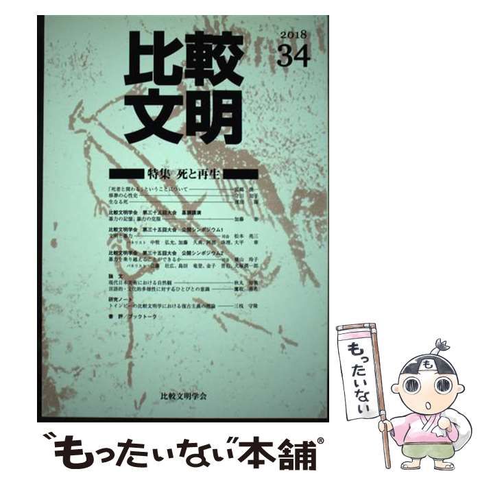 中古】 比較文明 34 / 比較文明学会 / 行人社