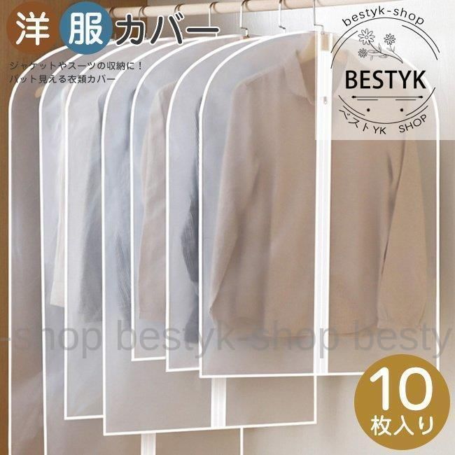 10枚入り 洋服カバー 60*80cm 衣類カバー 洋服 衣類 収納ケース 半透明 中身が見える ほこりよけ 防塵 防虫 ワンピース コート スーツ ジャケット