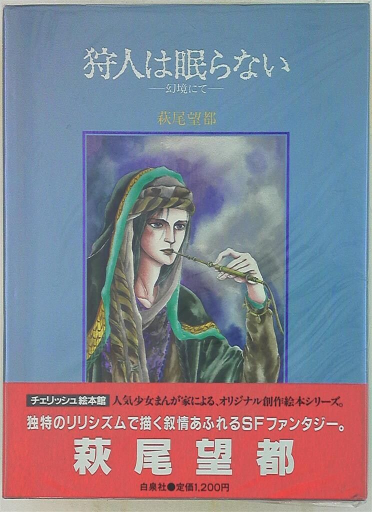 チェリッシュギャラリー 日渡早紀 自選複製原画集 白泉社（サイン入り）