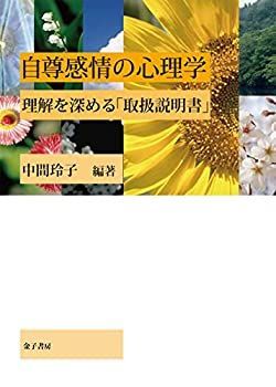 【中古】 自尊感情の心理学 理解を深める「取扱説明書」