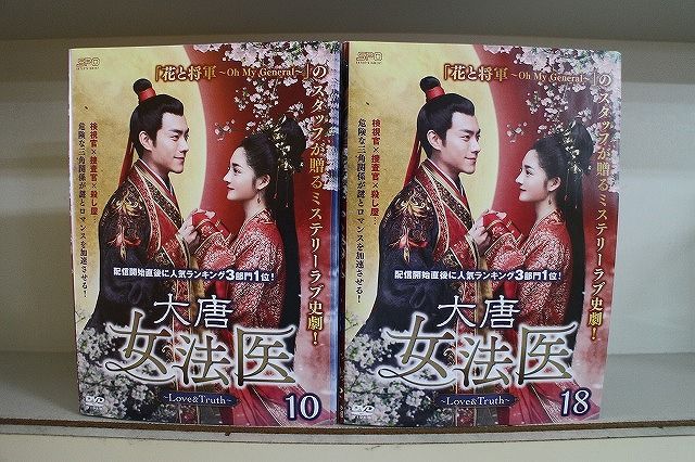 大唐女法医 〜Love&Truth〜　【全18巻】　　レンタル版DVD 全巻 大唐女法医 〜Love&Truth〜 【全18巻】 レンタル版DVD 全巻