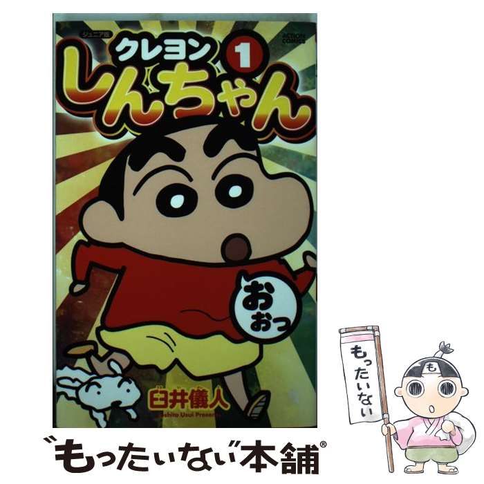 中古】 クレヨンしんちゃん ジュニア版 1 (ACTION COMICS) / 臼井儀人