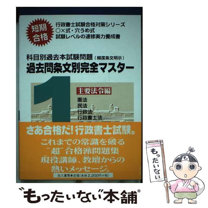 【中古】 過去問条文別完全マスター １/佐久書房/中井博文 中古】 過去問条文別完全マスター 1/佐久書房/中井博文
