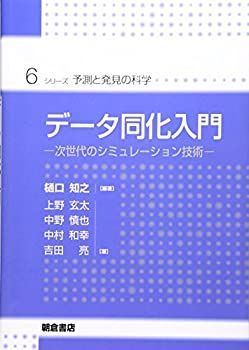 【中古-非常に良い】 データ同化入門 (予測と発見の科学)