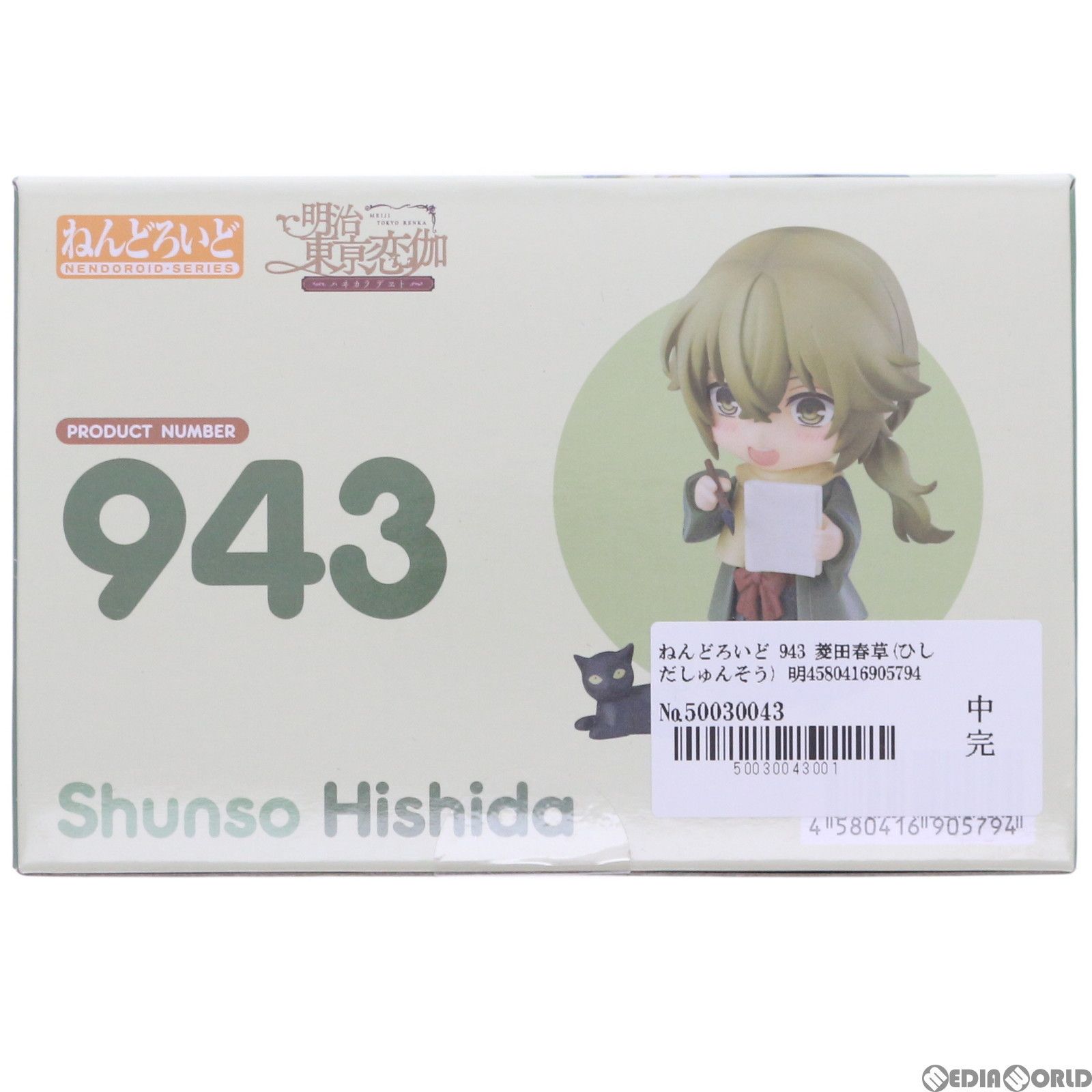 ねんどろいど 943 菱田春草(ひしだしゅんそう) 明治東亰恋伽 完成品 可動フィギュア オランジュ・ルージュ ねんどろいど 菱田春草