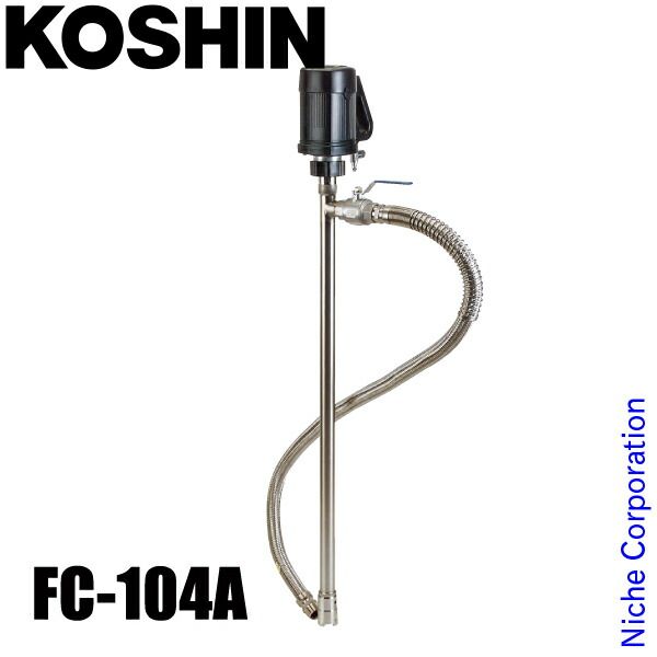 【新品】 工進 化学溶剤用ドラムポンプ FC-104A 0048543 ドラムポンプ ドラム缶 ポンプ