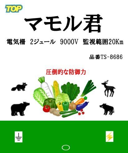 電気柵電源 マモル君 防獣 害獣対策 アニマルバスター AC100～200V入力タイプ 出力9000V 監視範囲20Km 鹿・猪・狸・アライグマ・ ハクビシン・サル・クマ PSE適合 TS-8686 2ジュール - メルカリ