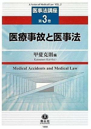 医事法講座 第3巻】 医療事故と医事法 【公式通販】