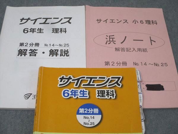 美品！浜学園4年マスターコース3教科フル＆6年理科サイエンス全