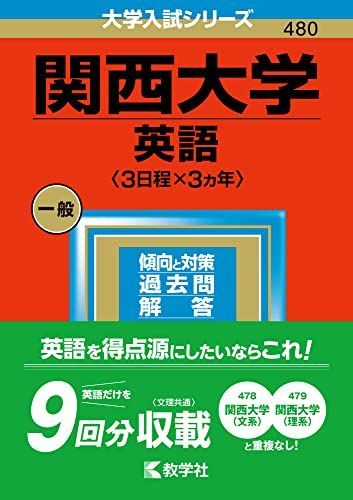 関西大学の英語 文系 関西大学(英語〈3日程×3カ年〉) (2023年版大学入試シリーズ