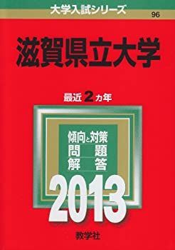 【中古】 滋賀県立大学（2013） 中古】 滋賀県立大学 (2013年版 大学入試シリーズ) - メルカリ