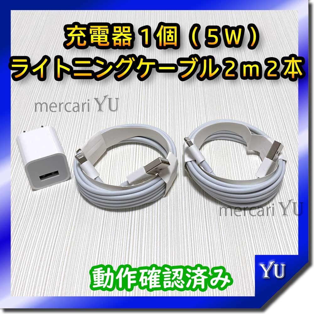 2mケーブル＆充電器セット【計3点】 ライトニングケーブル iPhone USB充電器 アイフォン コンセント ACアダプター 純正品同等 充電コード  新品