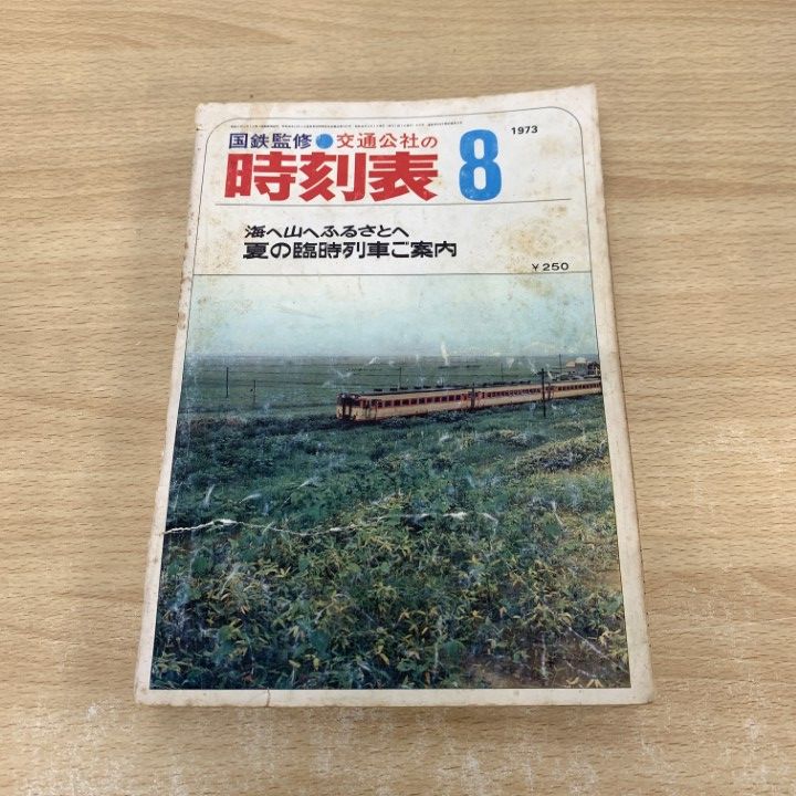 ○01)【同梱不可】国鉄監修 交通公社の時刻表 1973年8月号/海へ