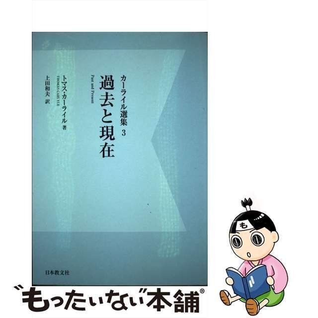 【中古】 カーライル選集 3 過去と現在 デジタル・オンデマンド版 / トマス・カーライル、Carlyle Thomas / 日本教文社