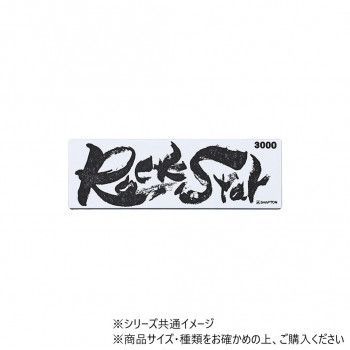 シャプトン RockStar 砥石 砥ぎ器 仕上砥3000 60412