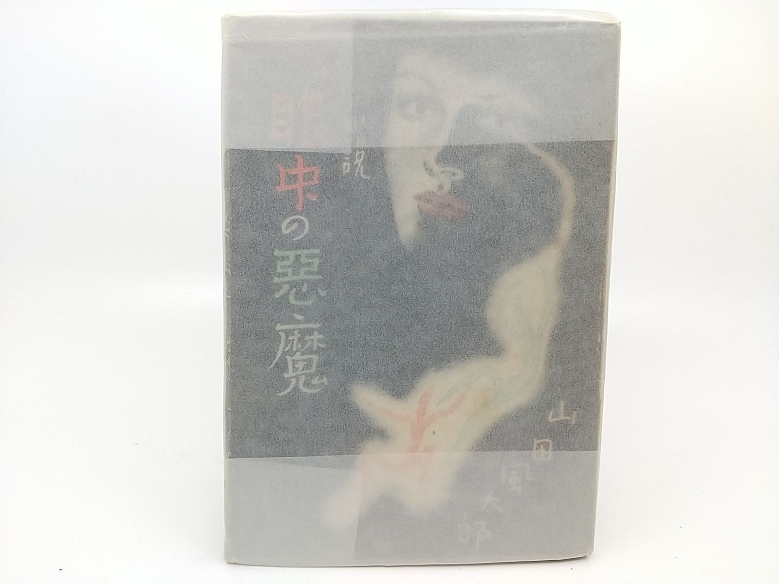 中古】天正狂言本全釈／金井清光 著／風間書房
