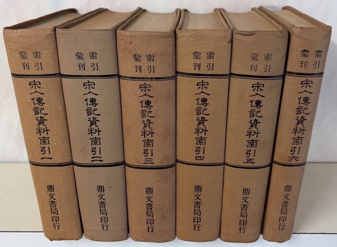宋人傳記資料索引 全6冊揃 1974年 昌彼得 鼎文書局 D031上-2