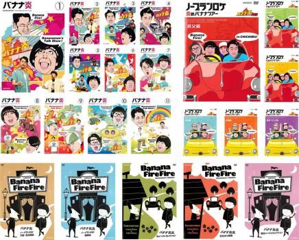 全巻セット【中古】DVD▼バナナ炎(22枚セット)バナナ炎 全11巻 + ノープランロケ 全2巻 + 外伝  全6巻 + バナナ炎炎 全3巻 レンタル落ち バナナ炎(22枚セット)バナナ炎 全11巻 + ノープランロケ 全2巻 +