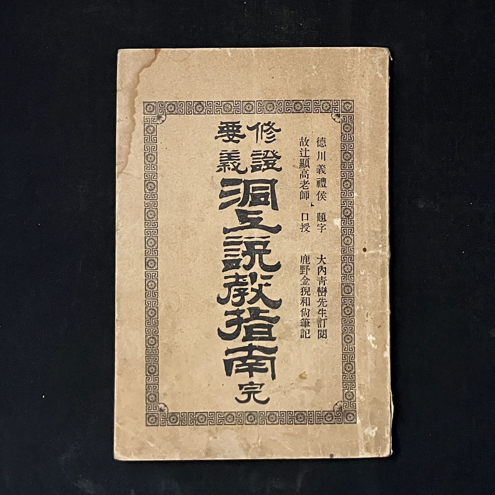 洞上説教指南 : 修証要義 森井仏関 編 ; 大内青巒 校 曹洞扶宗会出版部 明25.2 仏教 経典 戦前 1B36ynm6