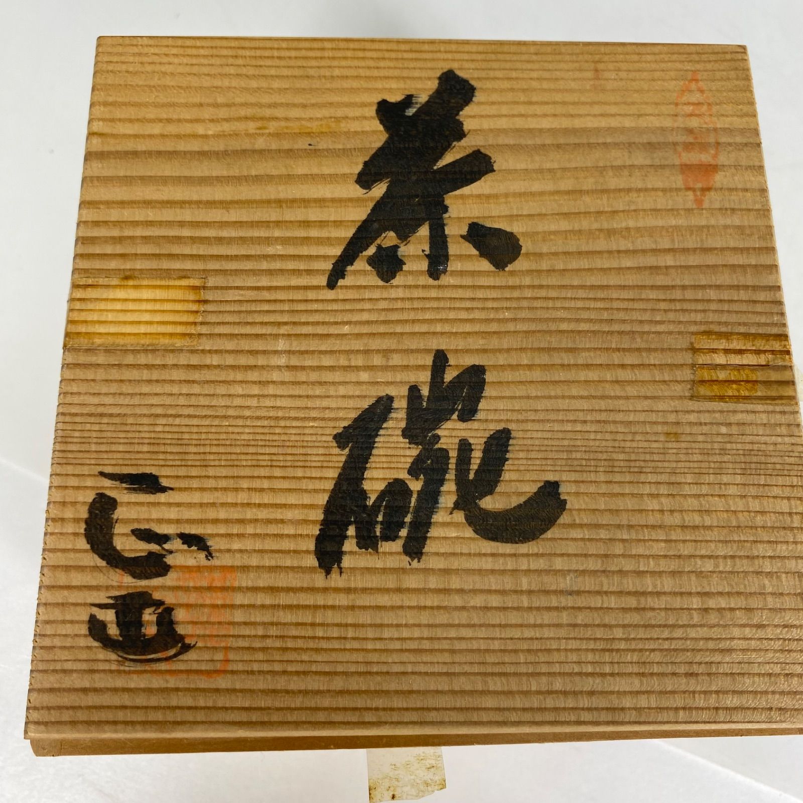 正山作 黄瀬戸 抹茶碗 美濃焼 茶道具 共箱付き 茶碗 骨董品 茶会 茶事
