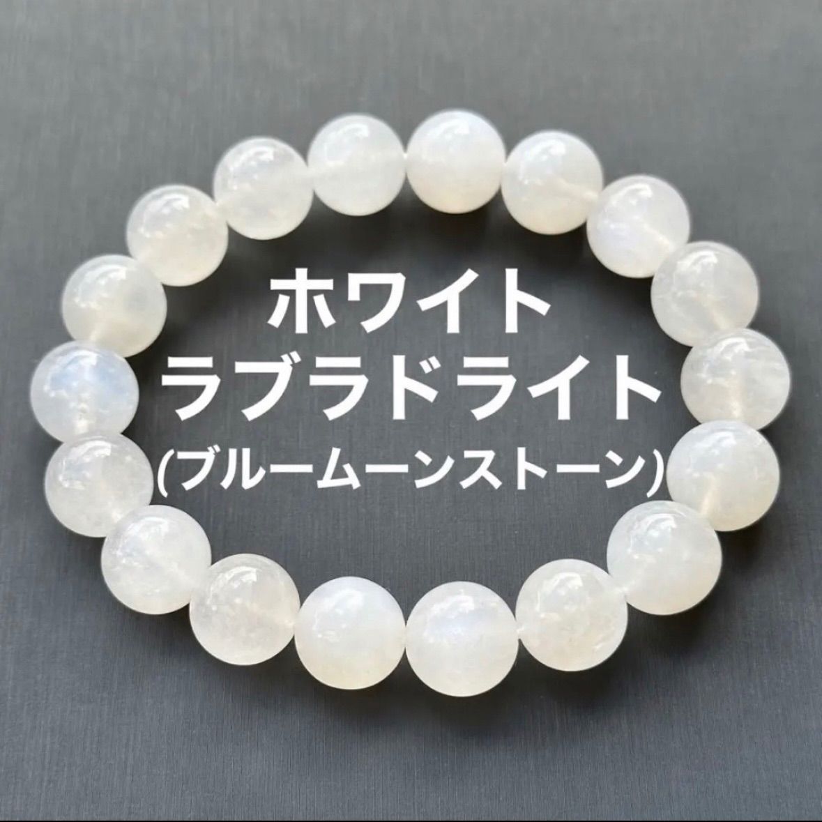 G837 ホワイトラブラドライト 天然石 パワーストーン ブレスレット