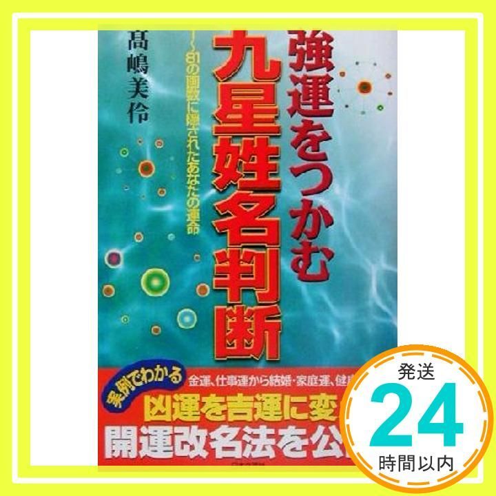 強運をつかむ九星姓名判断 1 81の画数に隠されたあなたの運命 高嶋 美伶_02