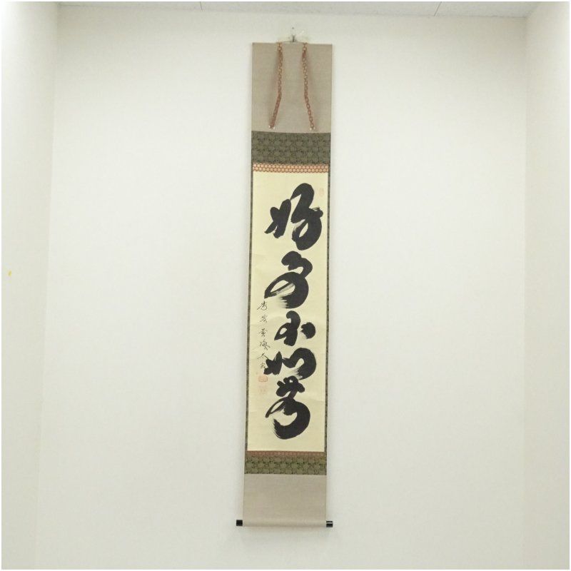 大徳寺 小林太玄筆 好事不如無 一行書 肉筆紙本掛軸 共箱 掛け軸 床の間 書 おしゃれ 絵画 表具 芸術 茶道 年中掛け インテリア 茶掛 掛物 和室