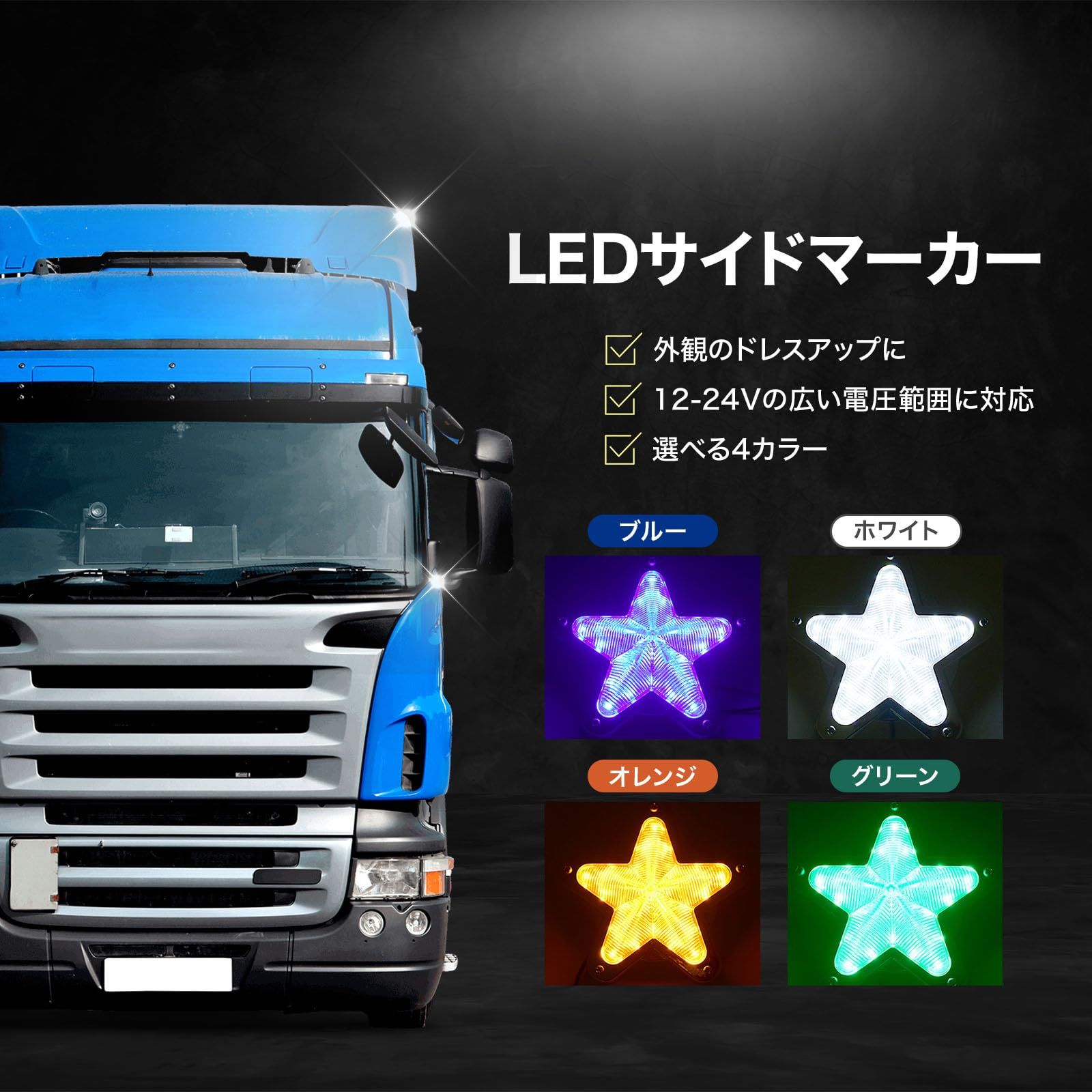 Archnote サイド マーカー ランプ led 12v 24v 兼用 トラック 星型 デコトラ ダンプ ライト 照明 シグナル 2個 セット  ブルー 青 [ブルー]