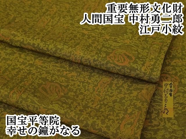 極上 重要無形文化財 人間国宝 中村勇二郎 江戸小紋 平等院鳳凰 平和屋