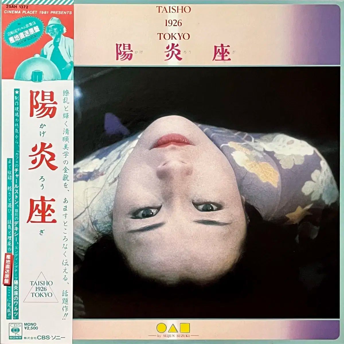 フィールドレコーディング LP スズキ セイジュン Seijun Suzuki -霞座