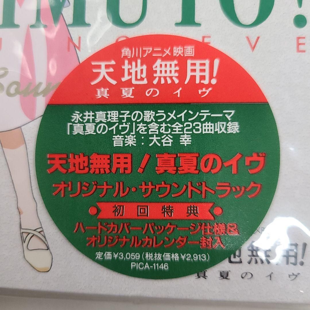 天地無用!真夏のイヴ」オリジナル・サウンドトラック - メルカリ