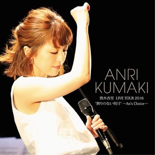 熊木杏里　LIVE 2012 10th アニバーサリーイヤー　コンサート　DVD Amazon.co.jp: LIVE 2012 10th Anniversary Year Concert 光の