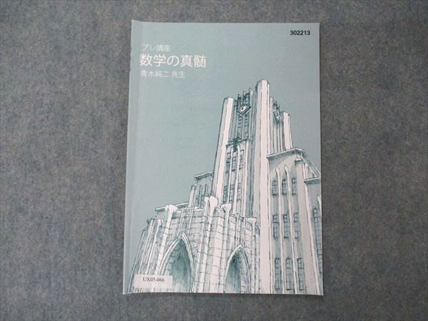 UX05-066 東進 東大特進コース 数学の真髄 プレ講座 2022 青木 UX05-066 東進 東大特進コース 数学の真髄 プレ講座 2022 青木