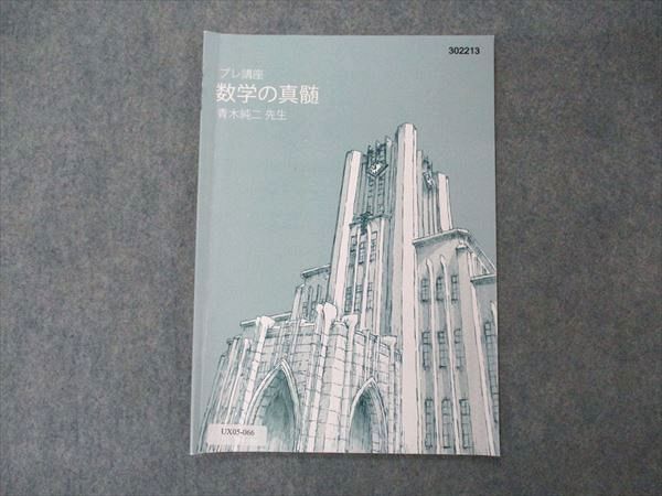 UX05-066 東進 東大特進コース 数学の真髄 プレ講座 2022 青木純二