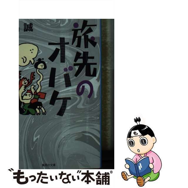 【中古】 旅先のオバケ （集英社文庫） / 椎名 誠 / 集英社