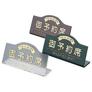 【まとめ買い10個セット品】【 えいむL型御予約席 RY-11 グレー 】【 厨房器具 製菓道具 おしゃれ 飲食店 】