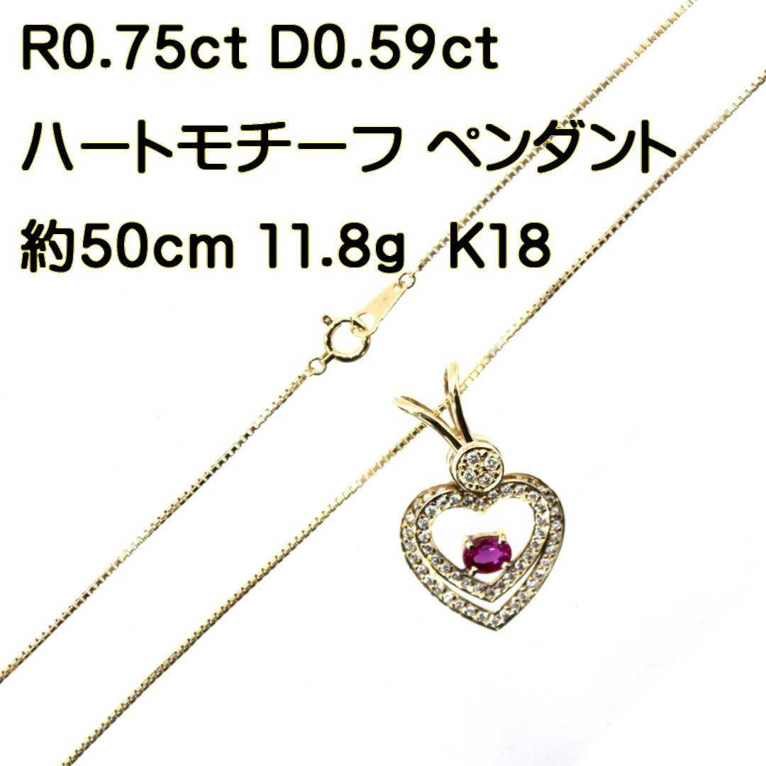 K18 ルビー/ダイヤモンド ハートモチーフ ペンダントネックレス R0.75ct D0.59ct K18YG/イエローゴールド 11.8g  約50cm HO 磨き仕上げ品 Aランク - メルカリ