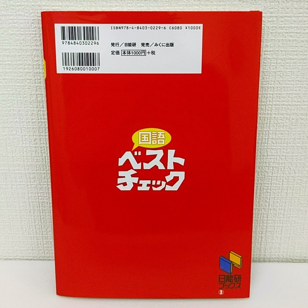 国語ベストチェック 改訂新版／中学入試 でる順過去問 ことわざ・語句