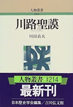 【中古-非常に良い】 川路聖謨 (人物叢書)
