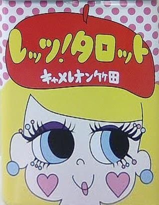レッツ！ タロット オリジナルタロットカード78枚 キャメレオン竹田