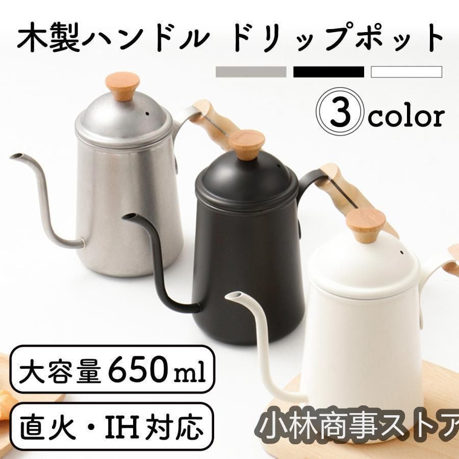 ドリップポット 650ml 直火 IH対応 コーヒー 細口 ステンレス ケトル 北欧風 おしゃれ キャンプ