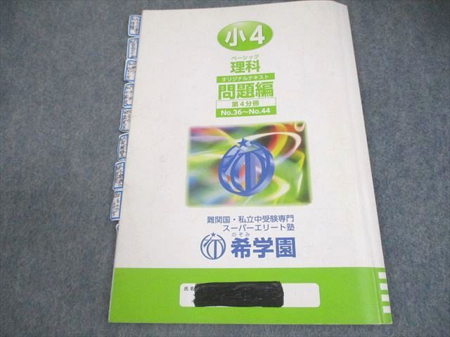 半額 福袋の通販 希学園 小4 理科 ベーシック オリジナルテキスト 第1～4分冊 語学・辞書・学習参考書