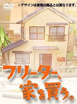 【】フリーター、家を買う。DVD-BOX 【予約特典クリアファイル＋初回生産特典ドラマオリジナルグッズ付】