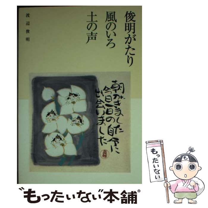 【中古】 俊明がたり 風のいろ土の声 / 渡辺 俊明 / 青幻舎