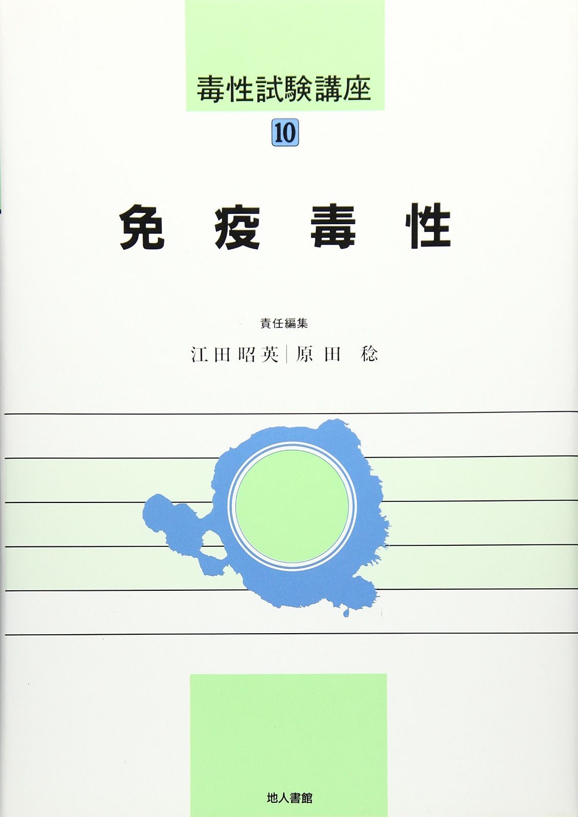 毒性試験講座 10