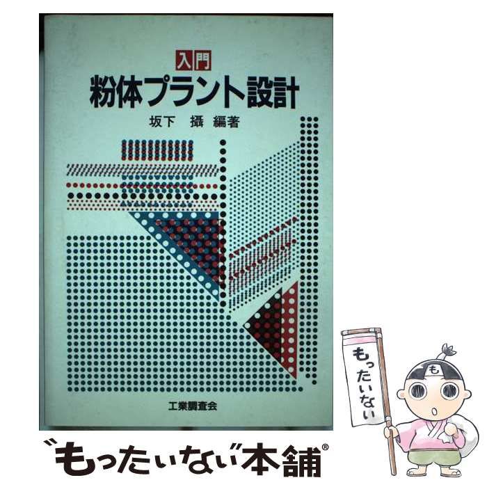 【中古】 入門粉体プラント設計/工業調査会/坂下摂 中古】 入門 粉体プラント設計 / 坂下 摂 / 工業調査会