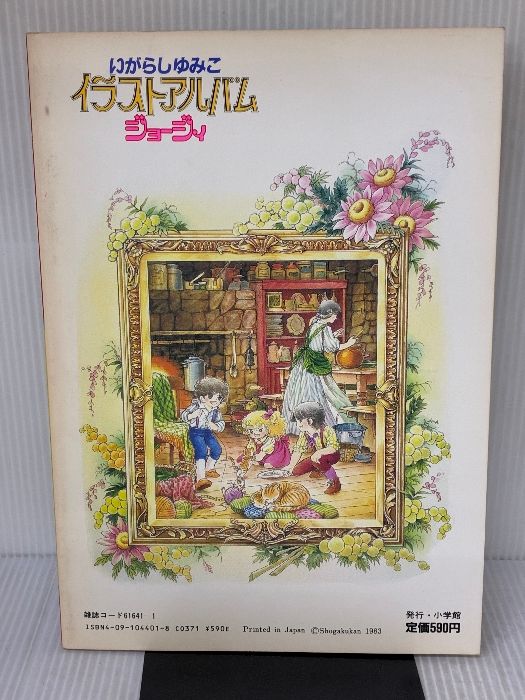 Amazon.co.jp: いがらしゆみこ イラストアルバム「ジョージィ」サイン