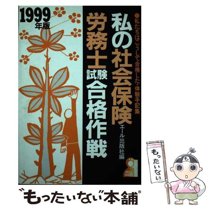 【中古】 私の社会保険労務士試験合格作戦 私たちはこうして合格した・体験手記集 ２００１年版/エール出版社/エール出版社 中古】 私の社会保険労務士試験合格作戦 私たちはこうして合格